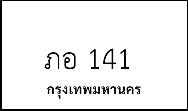 ภอ 141
